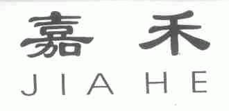 嘉禾
