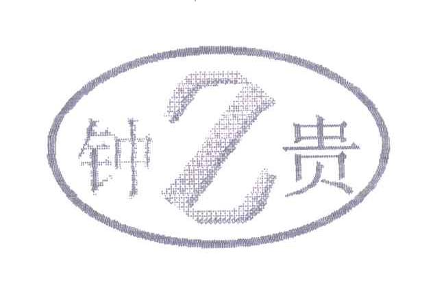 钟贵;Z