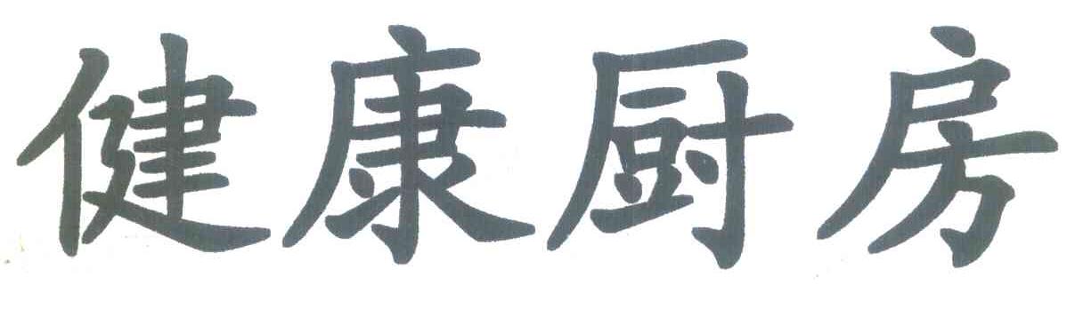健康厨房