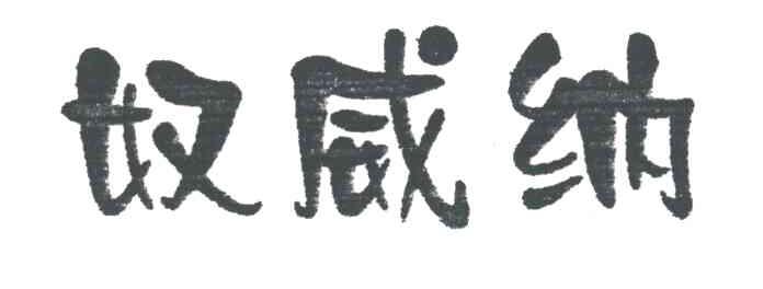 奴威纳