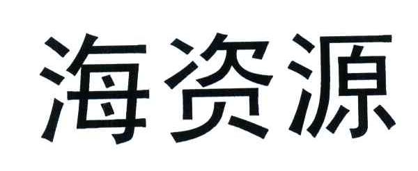 海资源