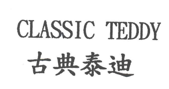 古典泰迪;CLASSIC TEDDY