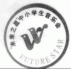 未来之星;FUTURE STAR