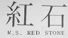 红石    R.S.RED STONE