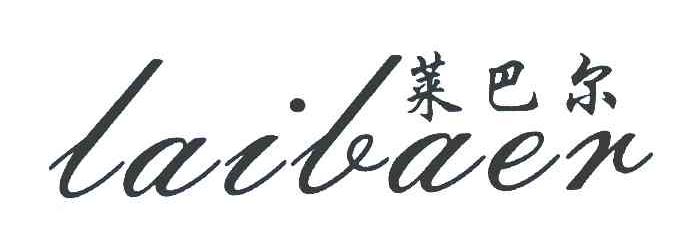 莱巴尔