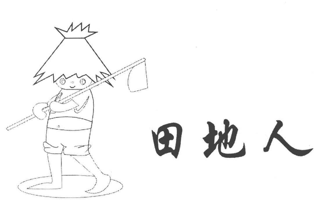 田地人