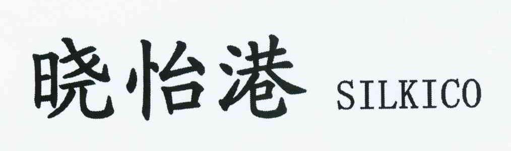 晓怡港 SILKICO