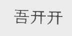 吾开开