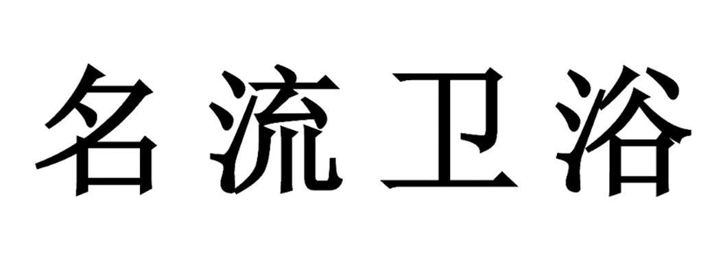 名流卫浴