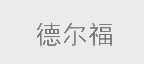 德尔福