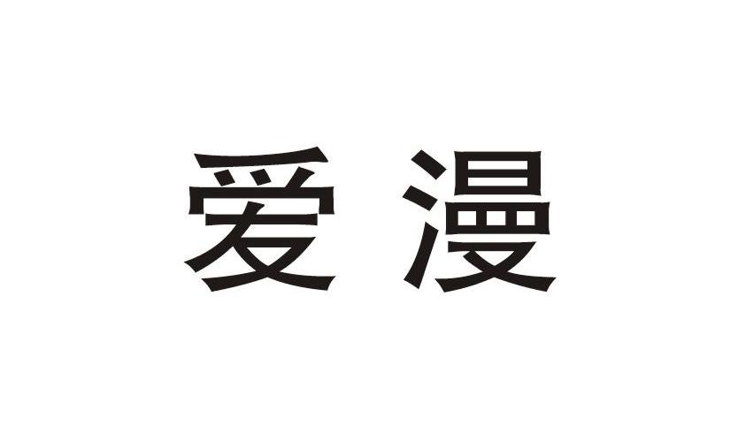 爱漫