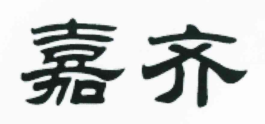 嘉齐