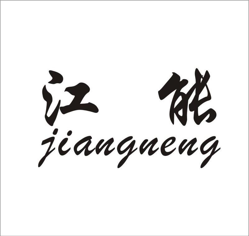 江能