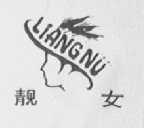 靓女