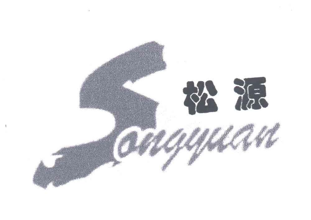 松源