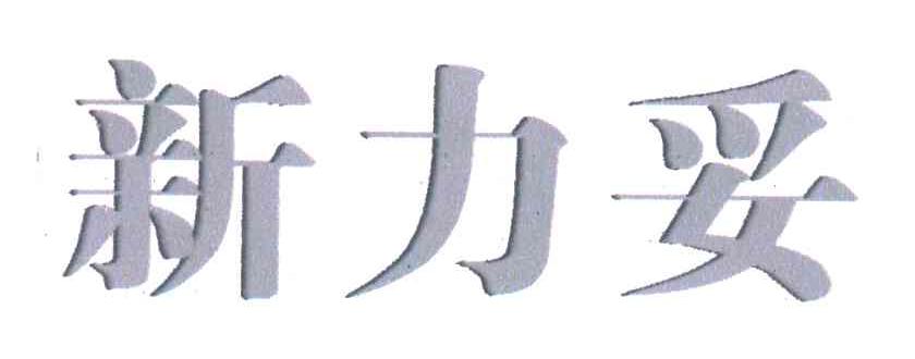 新力妥