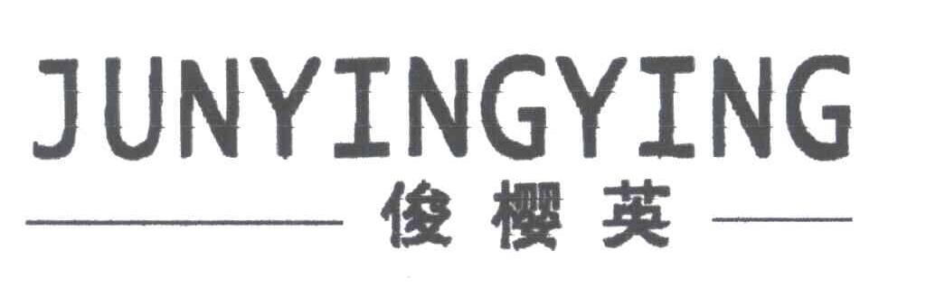 俊樱英