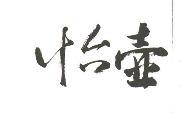 怡壶
