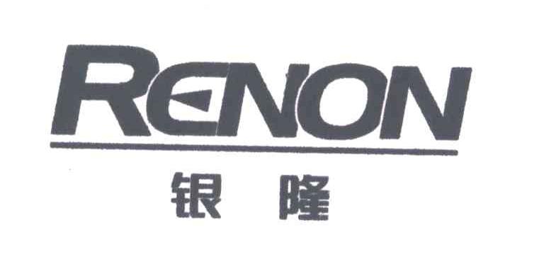 银隆;RENON
