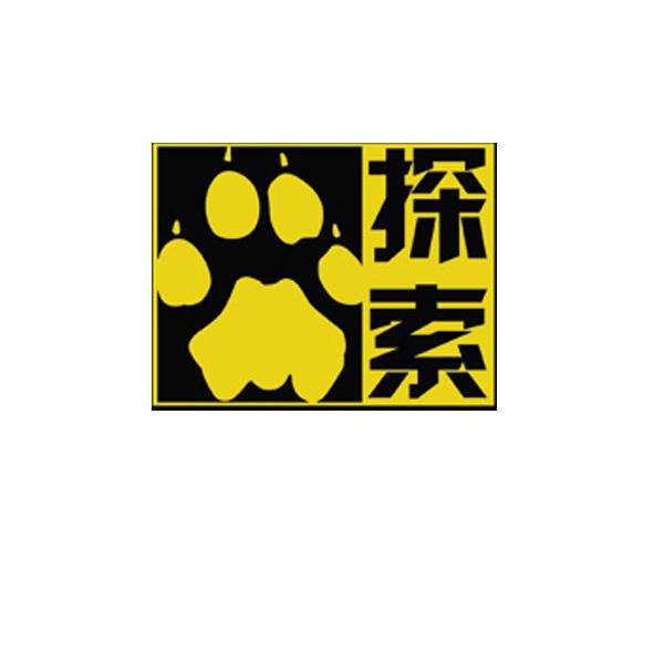 探索
