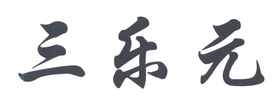 三乐元