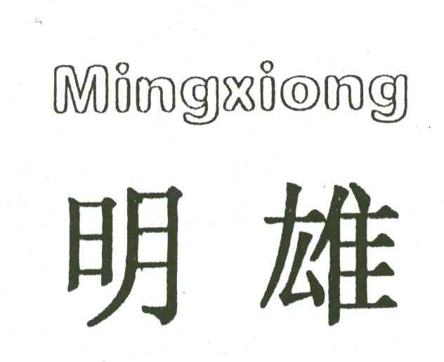 明雄