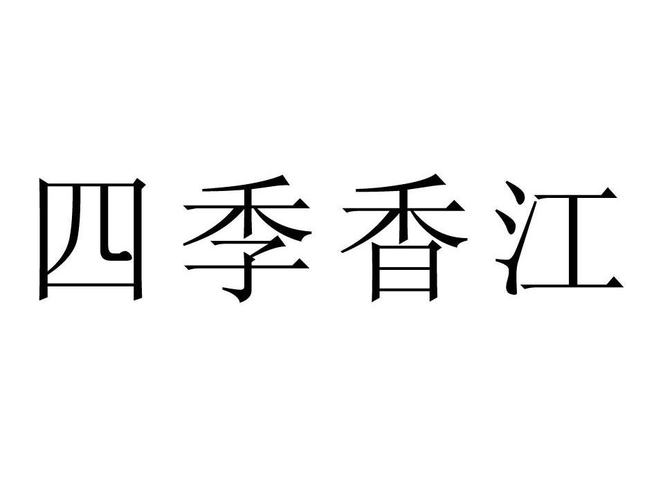 四季香江