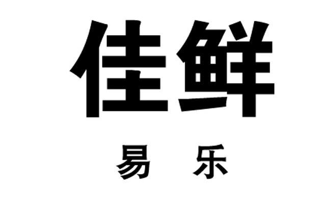 佳鲜 易乐