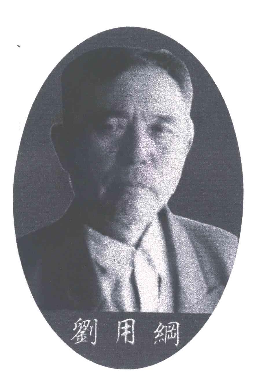 刘用纲