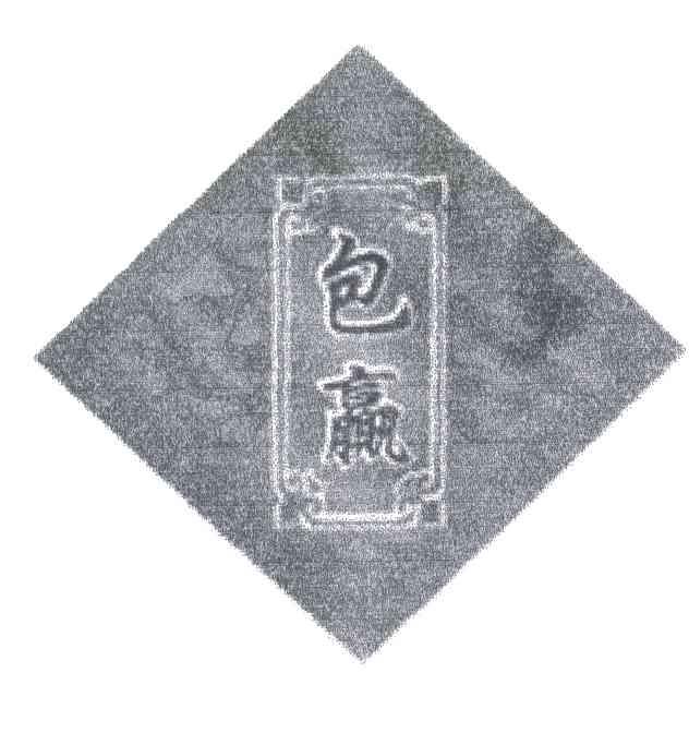 包赢