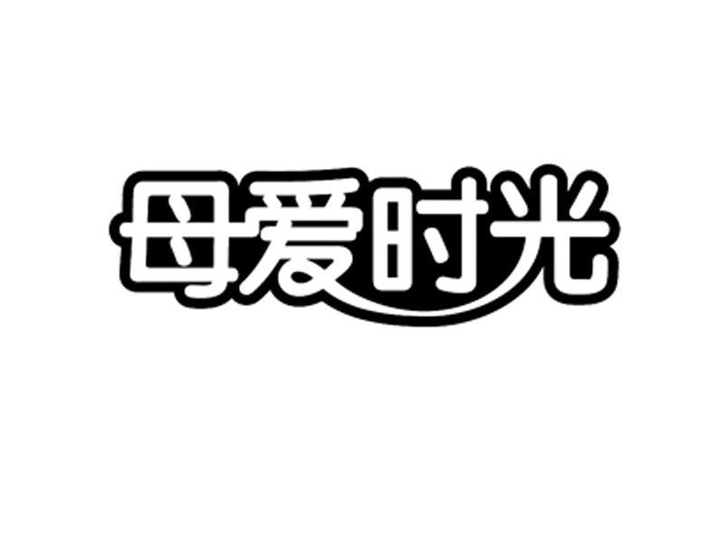 母爱时光