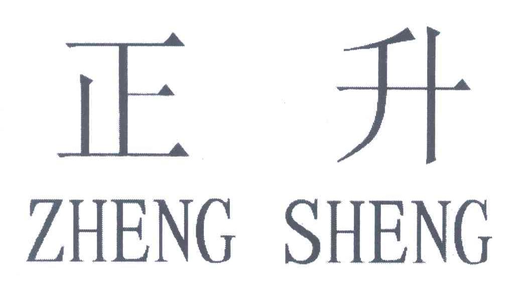 正升