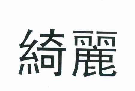 绮丽