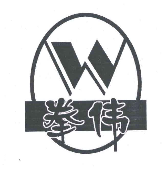 拳伟;W