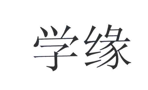 学缘