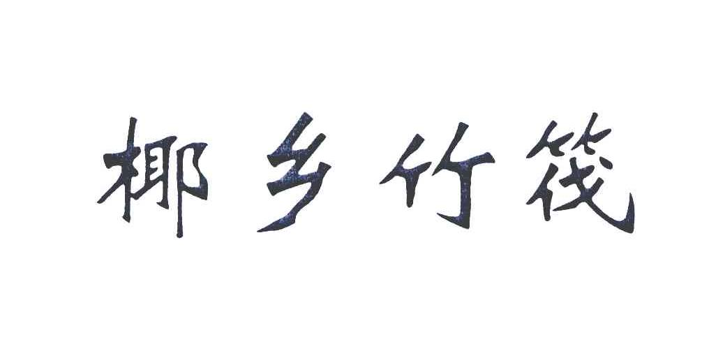 椰乡竹筏