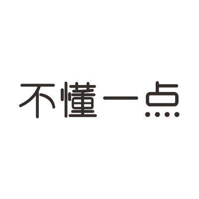 不懂一点