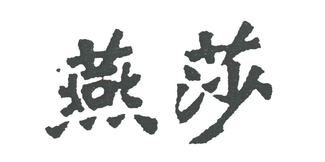 燕莎