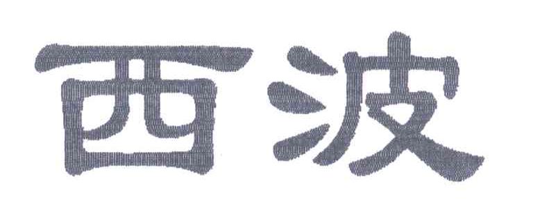 西波