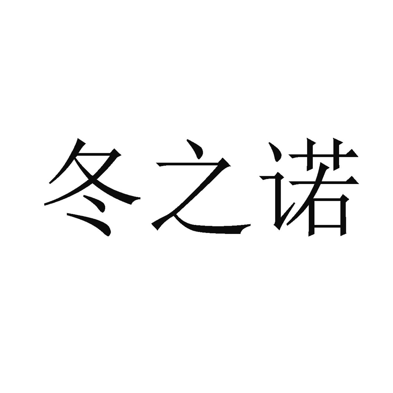 冬之诺