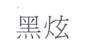 黑炫