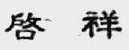 启祥