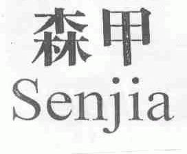 森甲
