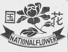 国花   NATIONAL FLOWER