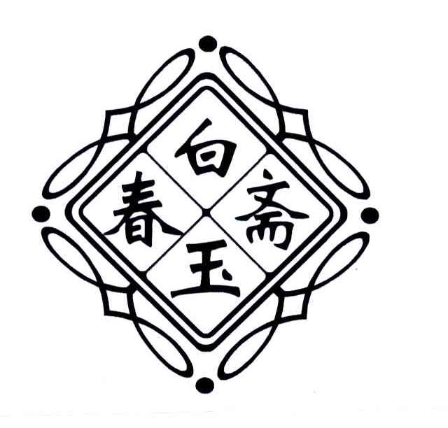 白玉春斋