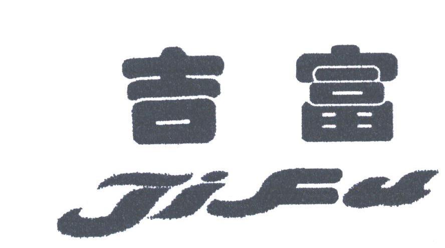 吉富