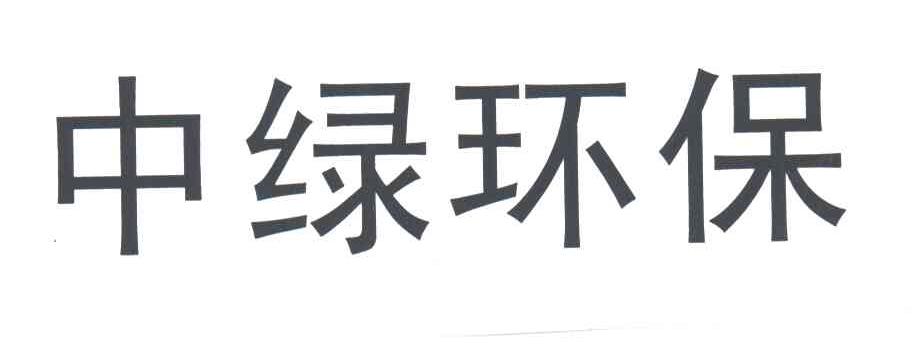 中绿