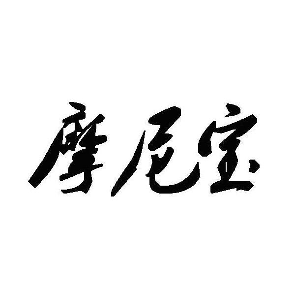 摩尼宝