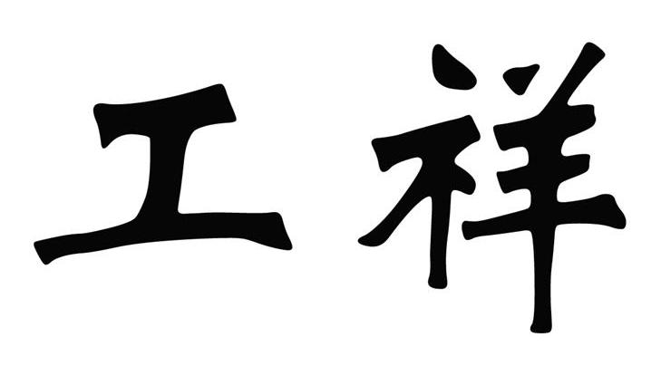 工祥