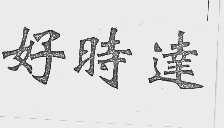 好时达